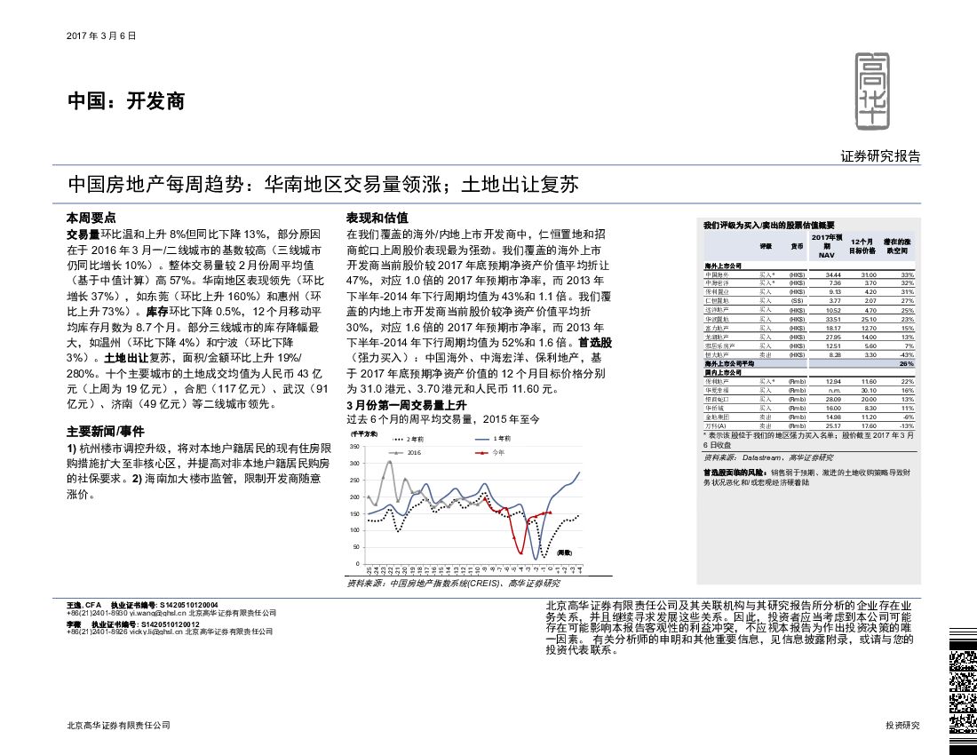 高华证券：中国房地产每周趋势：华南地区交易量领涨；土地出让复苏