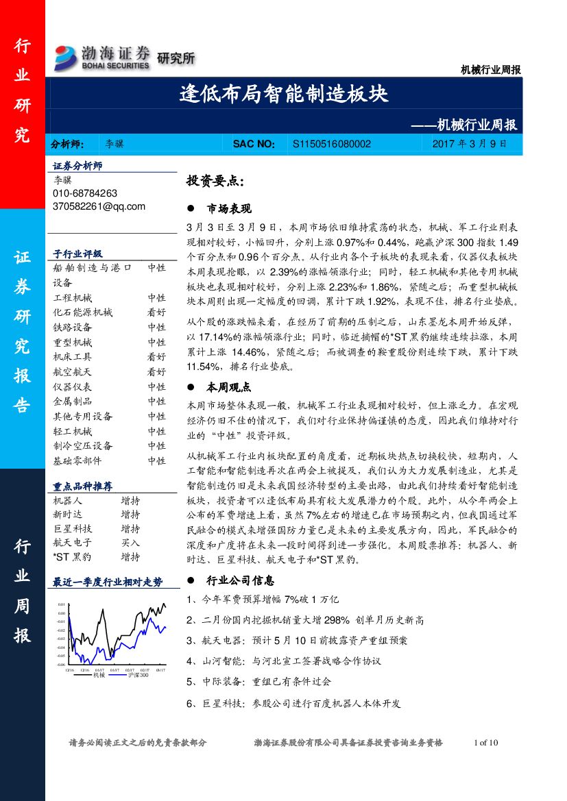 渤海证券：机械行业周报：逢低布局智能制造板块