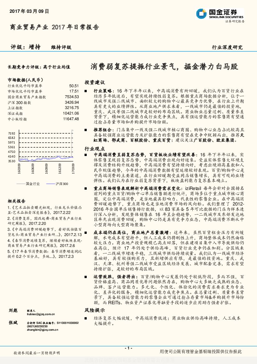 国金证券：商业贸易产业2017年日常报告：消费弱复苏提振行业景气，掘金潜力白马股
