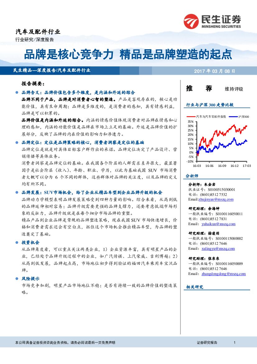 民生证券：汽车及配件行业：品牌是核心竞争力 精品是品牌塑造的起点