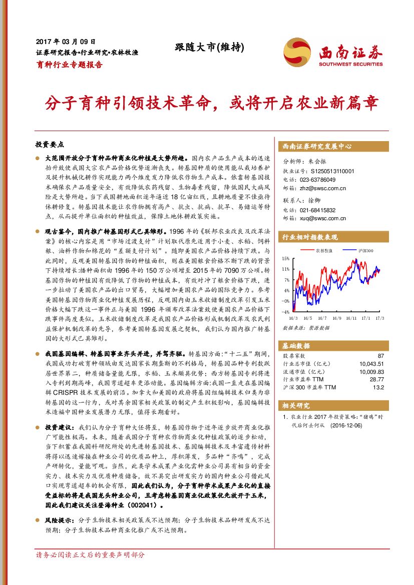 西南证券：育种行业专题报告：分子育种引领技术革命，或将开启农业新篇章