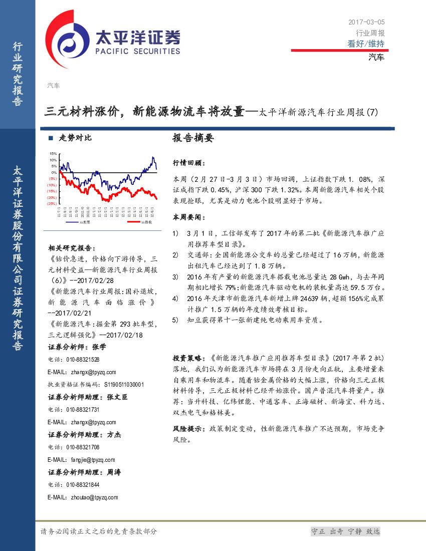 太平洋证券：新源汽车行业周报（7）：三元材料涨价，新能源物流车将放量