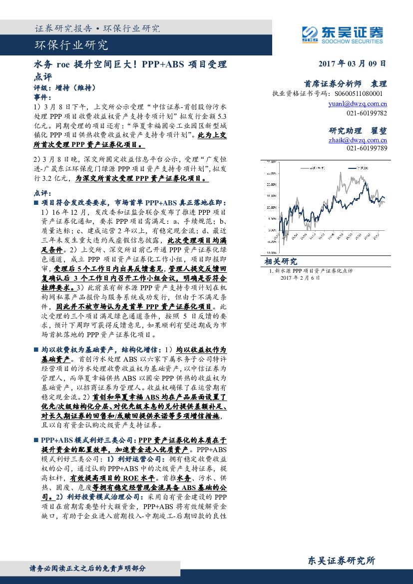 东吴证券：环保行业研究：水务ROE提升空间巨大！PPP+ABS项目受理点评