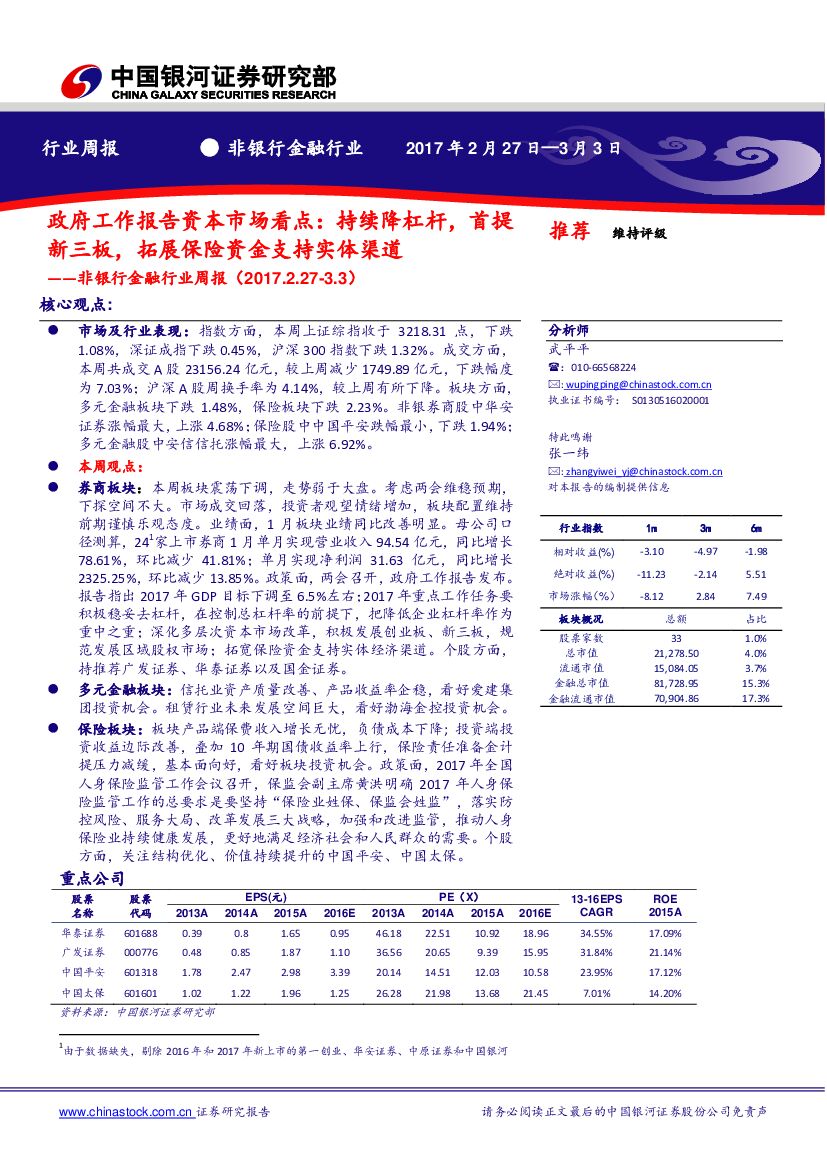 中国银河：非银行金融行业周报：政府工作报告资本市场看点：持续降杠杆，首提新三板，拓展保险资金支持实体渠道