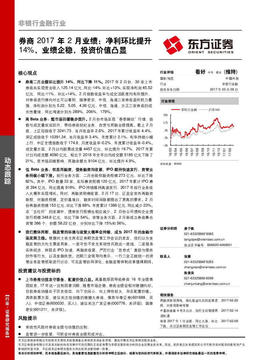 东方证券：非银行金融行业：券商2017年2月业绩：净利环比提升14%，业绩企稳，投资价值凸显