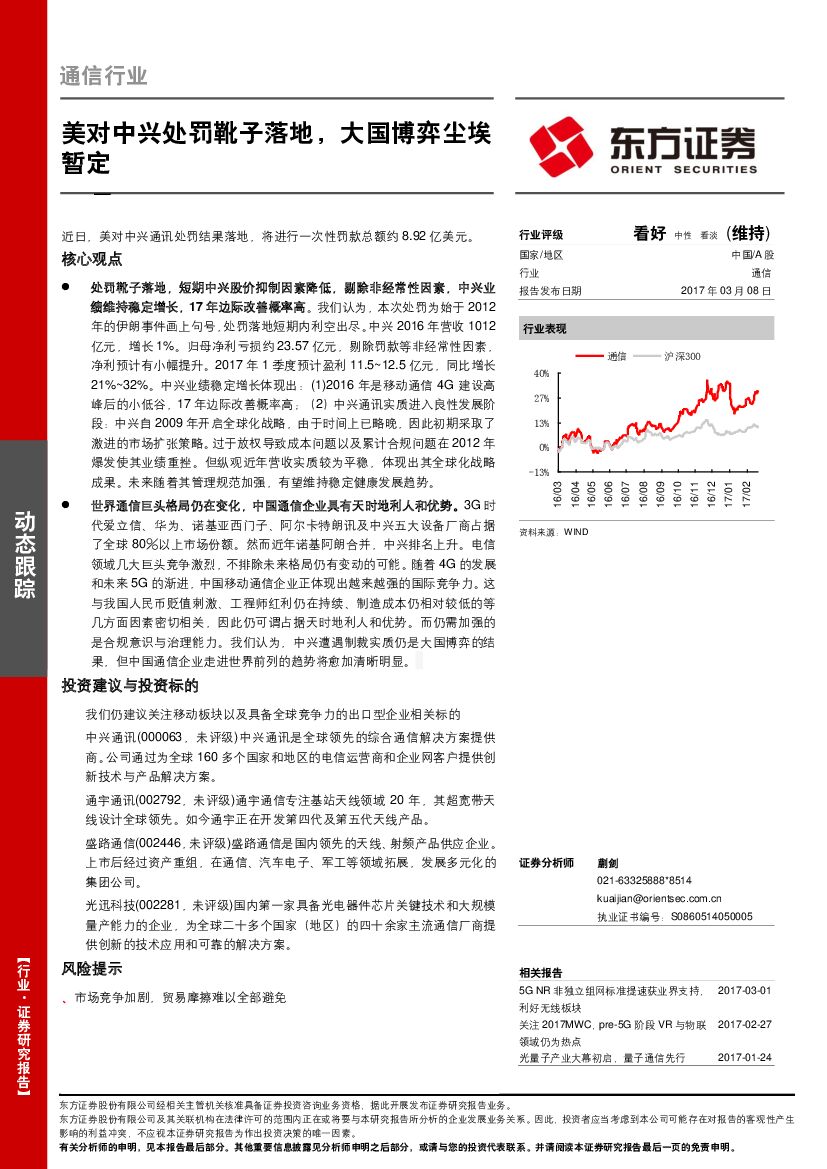 东方证券：通信行业：美对中兴处罚靴子落地，大国博弈尘埃暂定