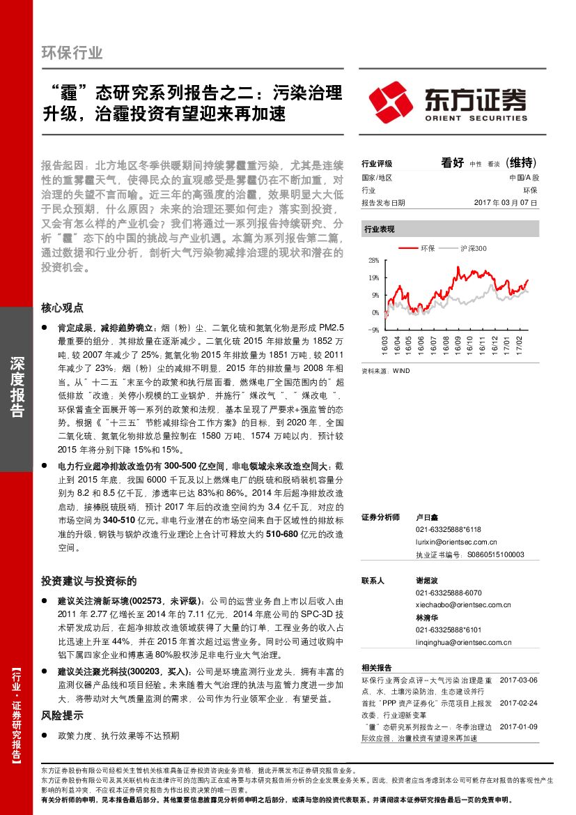 东方证券：环保行业：“霾”态研究系列报告之二：污染治理升级，治霾投资有望迎来再加速