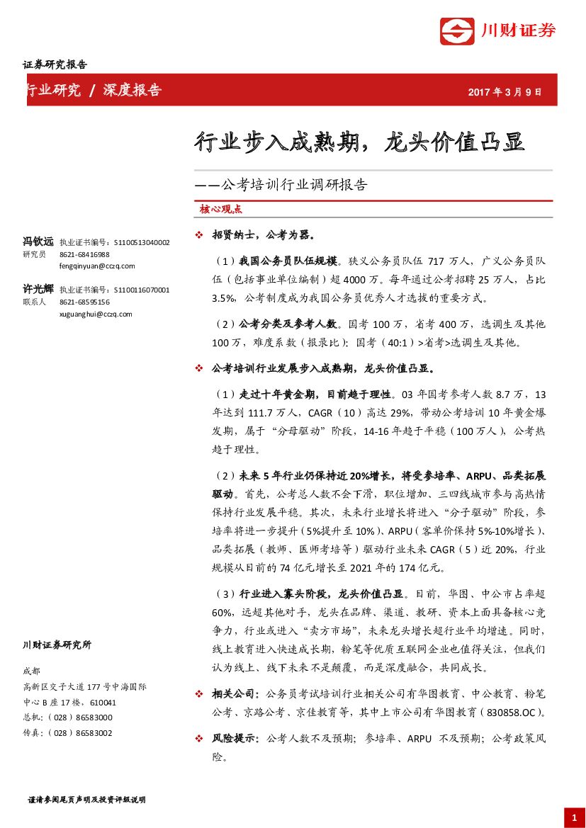 川财证券：公考培训行业调研报告：行业步入成熟期，龙头价值凸显