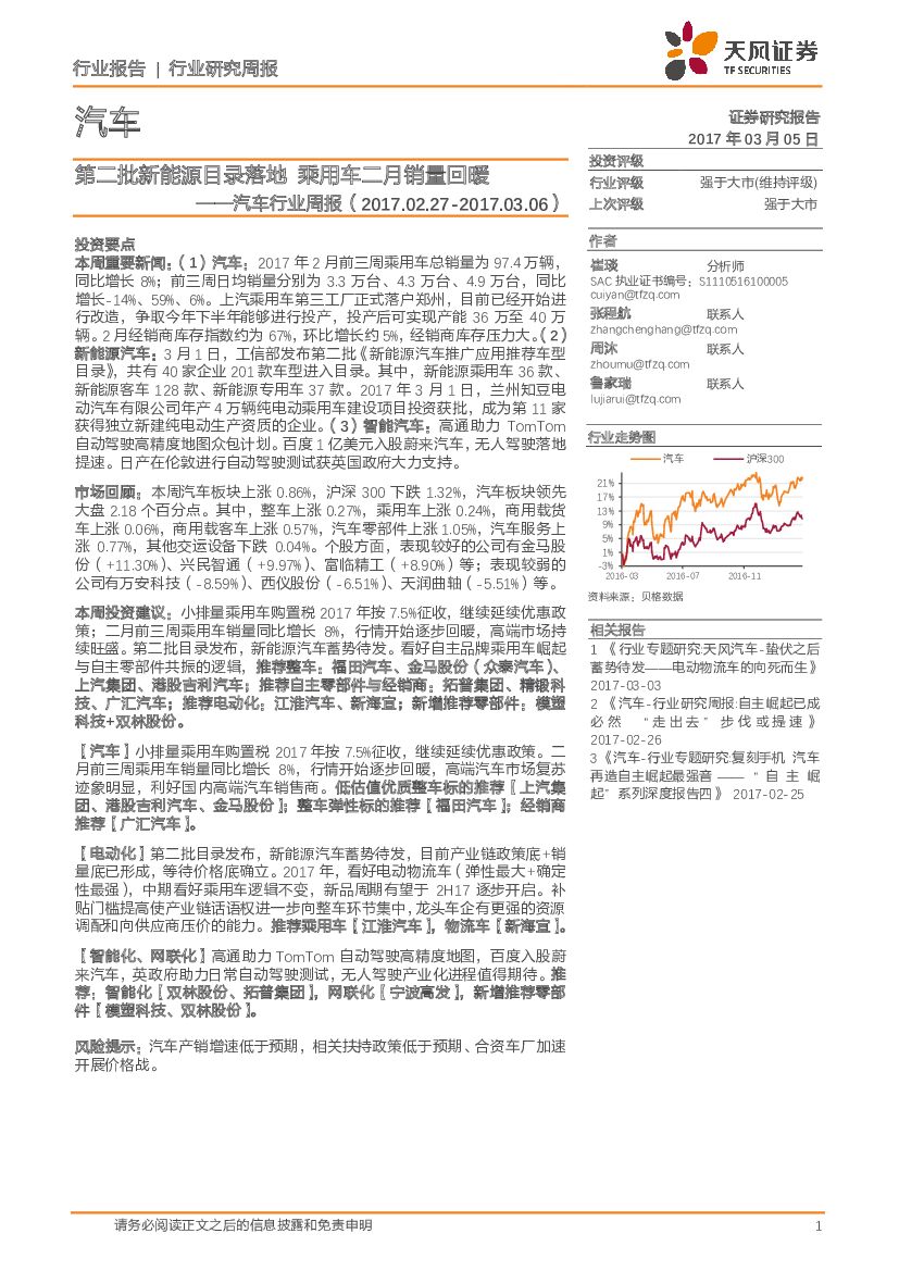 天风证券：汽车行业周报：第二批新能源目录落地 乘用车二月销量回暖