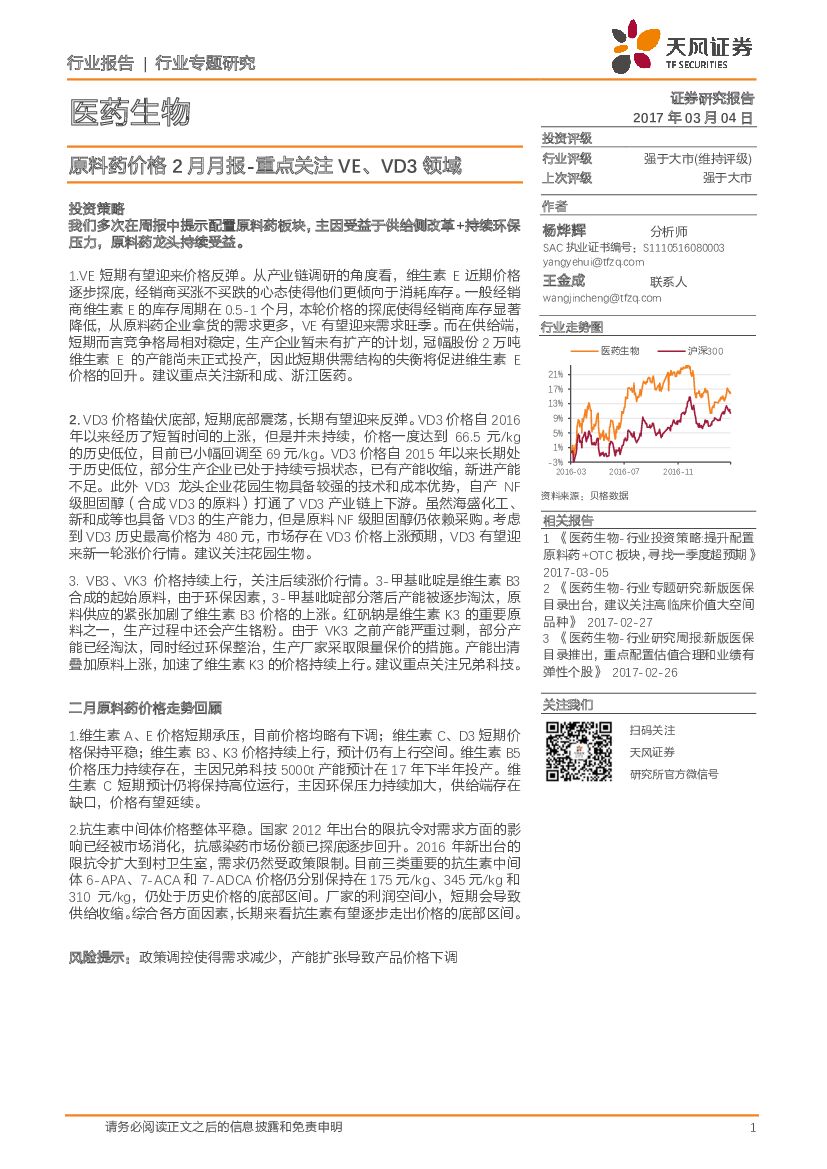 天风证券：医药生物行业：原料药价格2月月报-重点关注VE、VD3领域