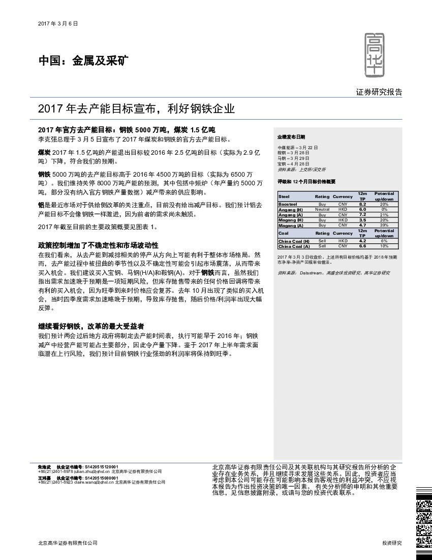 高华证券：金属及采矿行业：2017年去产能目标宣布，利好钢铁企业