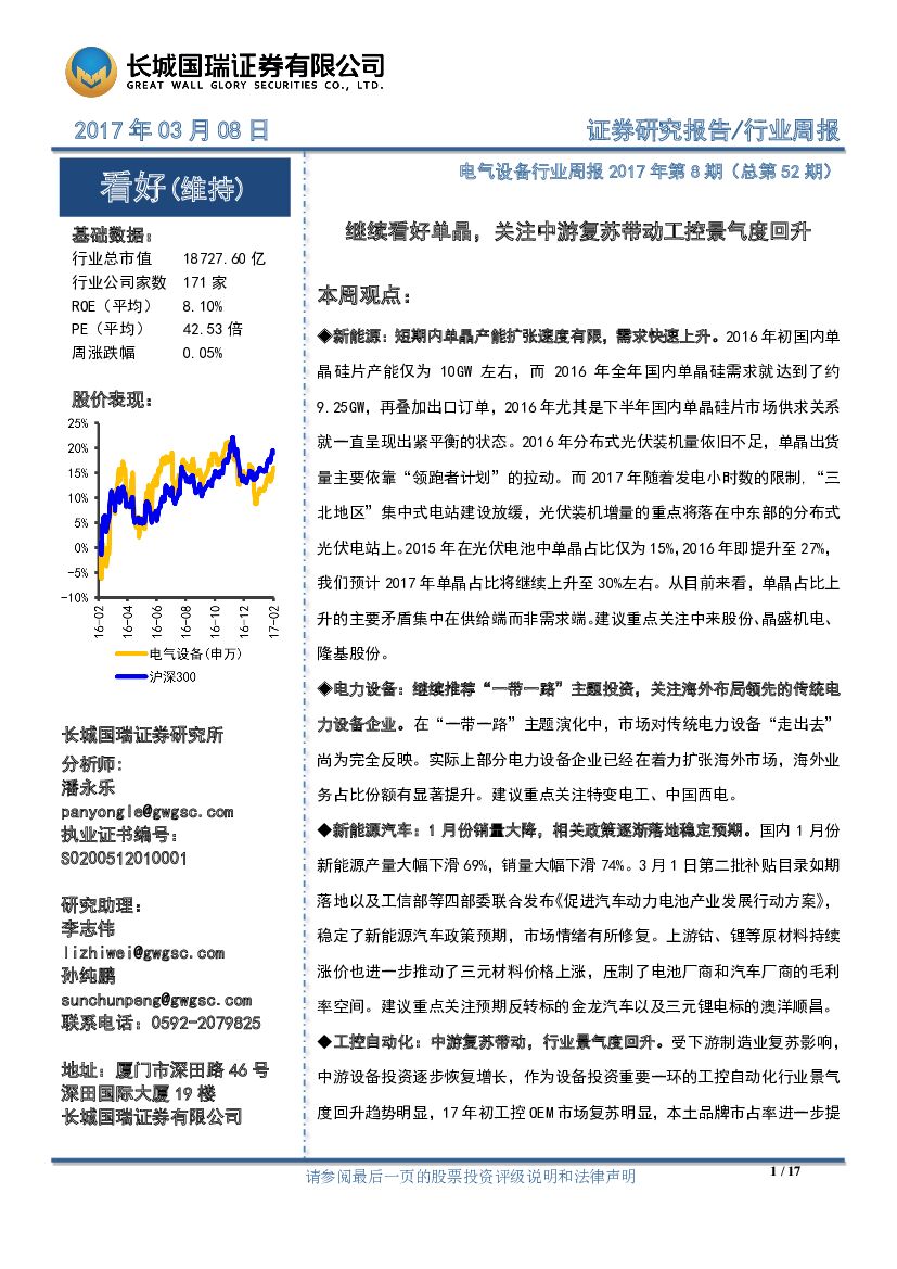 长城国瑞证券：电气设备行业周报第8期（总第52期）：继续看好单晶，关注中游复苏带动工控景气度回升