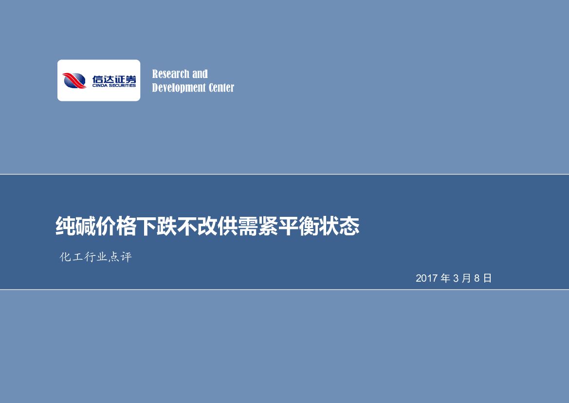 信达证券：化工行业点评：纯碱价格下跌不改供需紧平衡状态