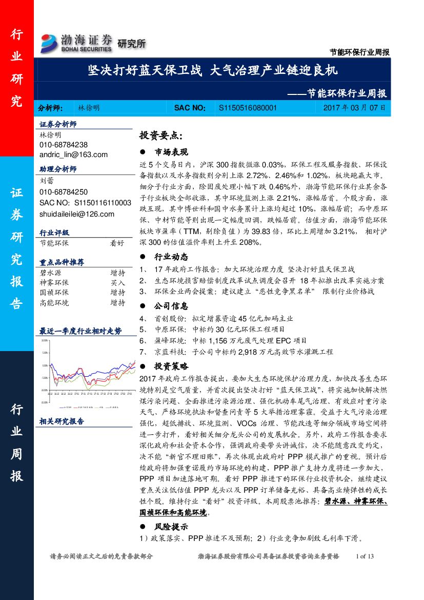 渤海证券：节能环保行业周报：坚决打好蓝天保卫战 大气治理产业链迎良机