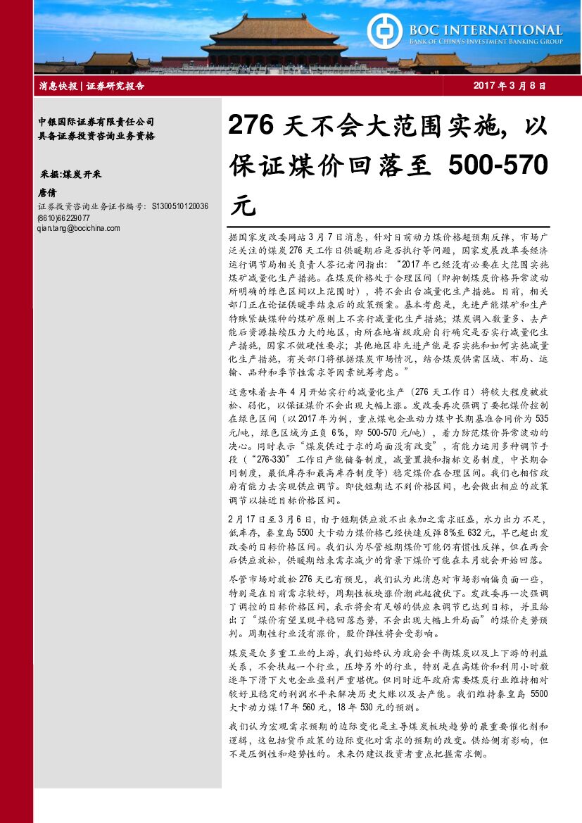 中银国际：煤炭开采行业：276天不会大范围实施，以保证煤价回落至500-570元