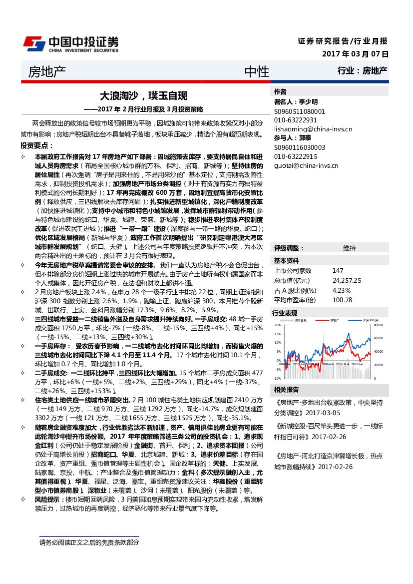 中投证券：房地产：2017年2月行业月报及3月投资策略：大浪淘沙，璞玉自现