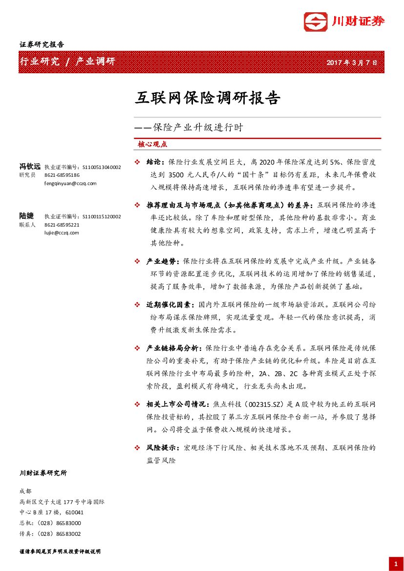 川财证券：互联网保险调研报告：保险产业升级进行时