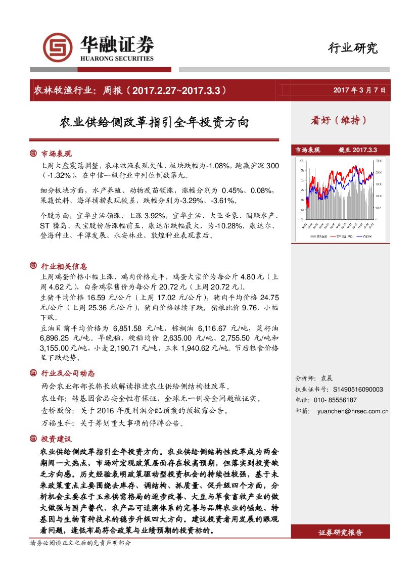 华融证券：农林牧渔行业周报：农业供给侧改革指引全年投资方向