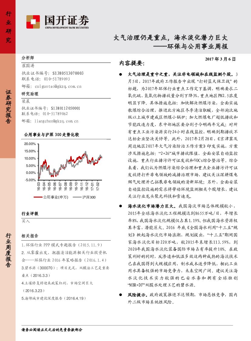 国开证券：环保与公用事业周报：大气治理仍是重点，海水淡化潜力巨大