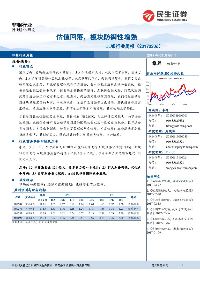 民生证券：非银行业周报：估值回落，板块防御性增强
