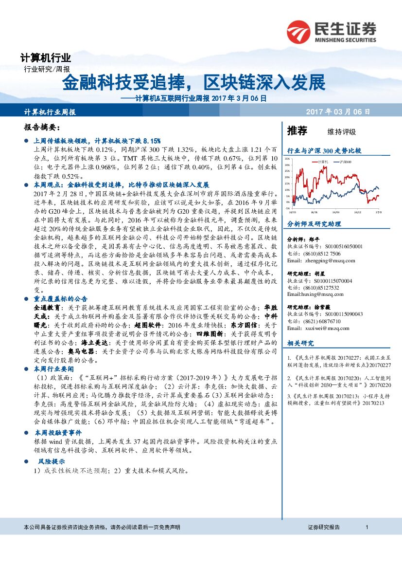 民生证券：计算机&互联网行业周报：金融科技受追捧，区块链深入发展