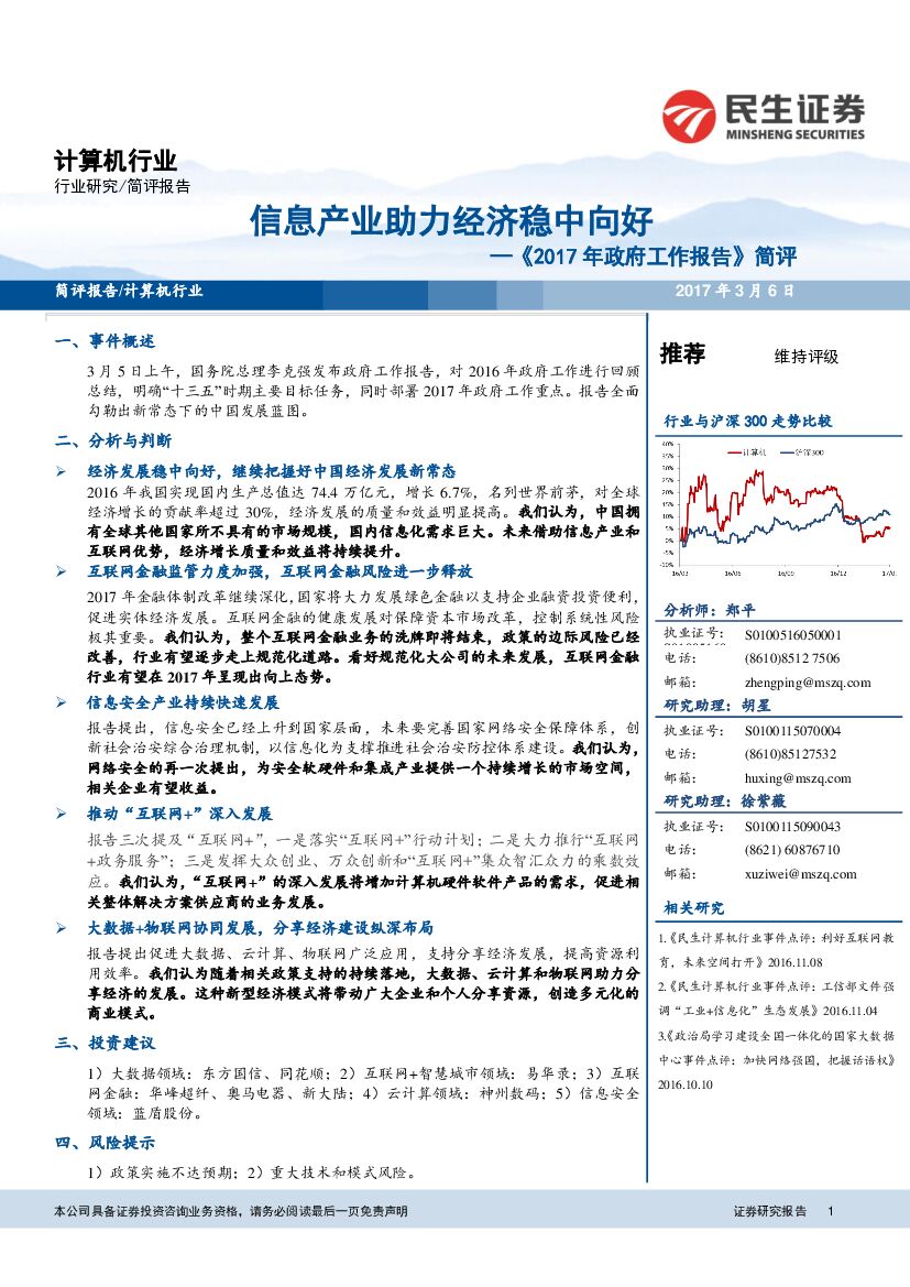 民生证券：计算机行业：《2017年政府工作报告》简评：信息产业助力经济稳中向好