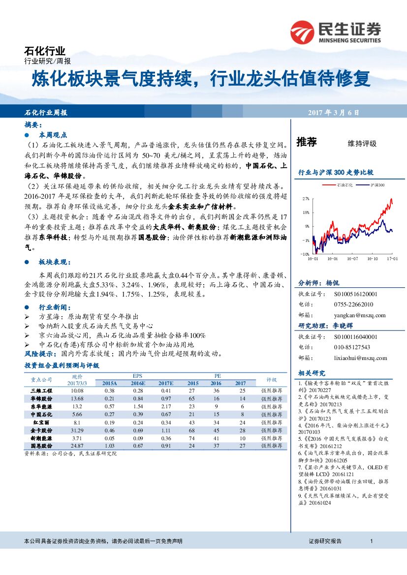 民生证券：石化行业：炼化板块景气度持续，行业龙头估值待修复