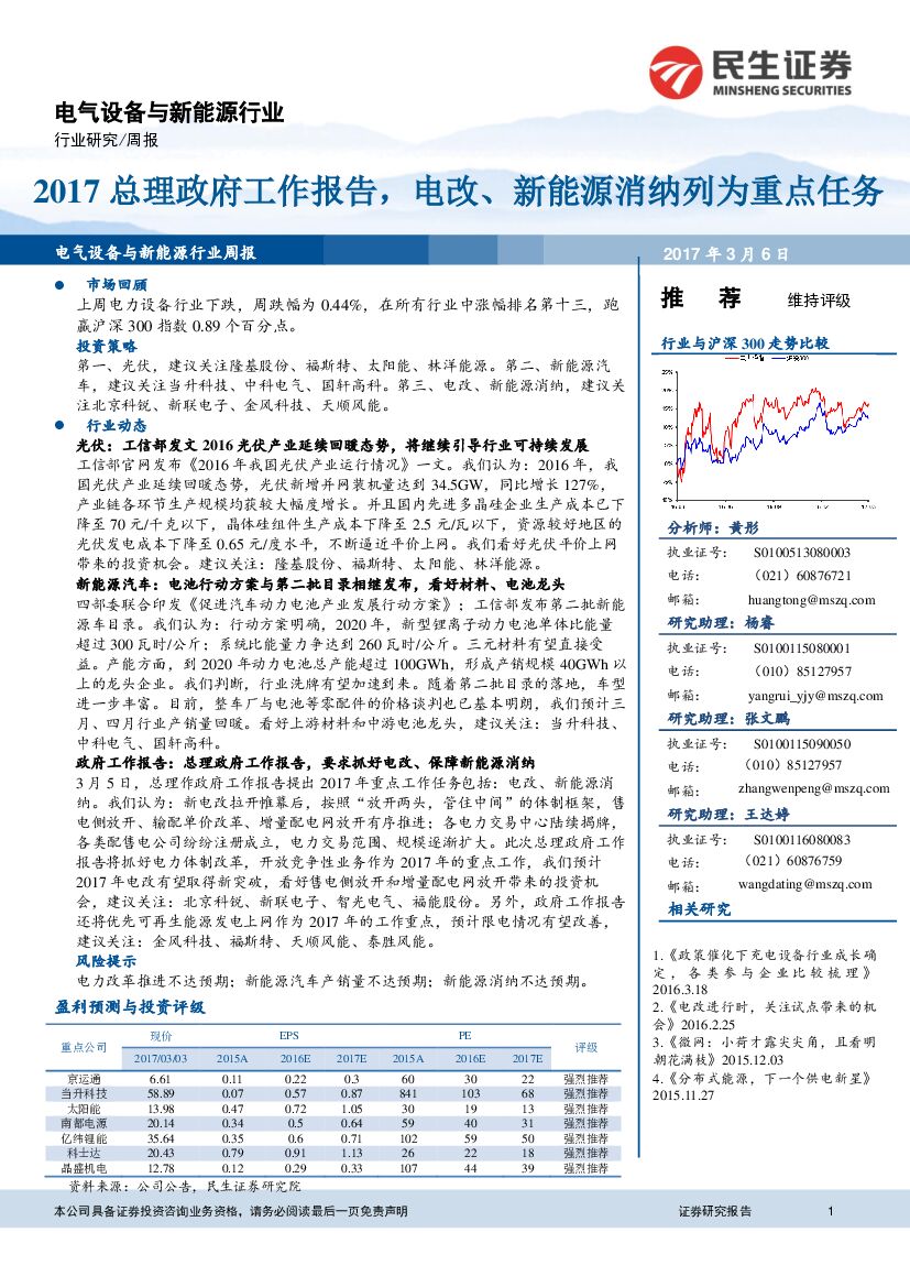 民生证券：电气设备与新能源行业：2017总理政府工作报告，电改、新能源消纳列为重点任务