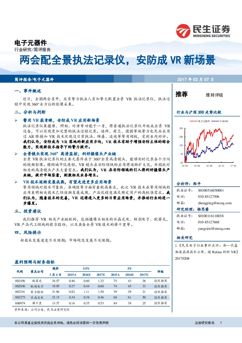 民生证券：电子元器件行业：两会配全景执法记录仪，安防成VR新场景