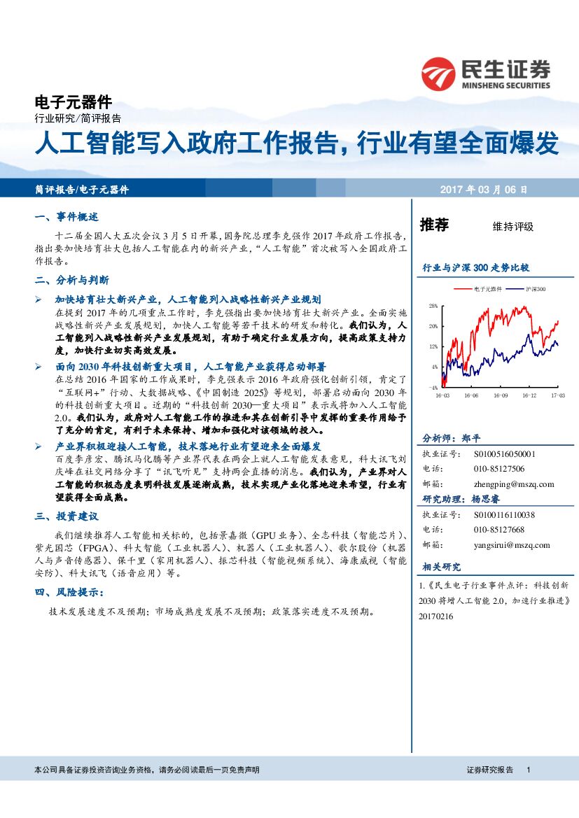 民生证券：电子元器件行业：人工智能写入政府工作报告，行业有望全面爆发