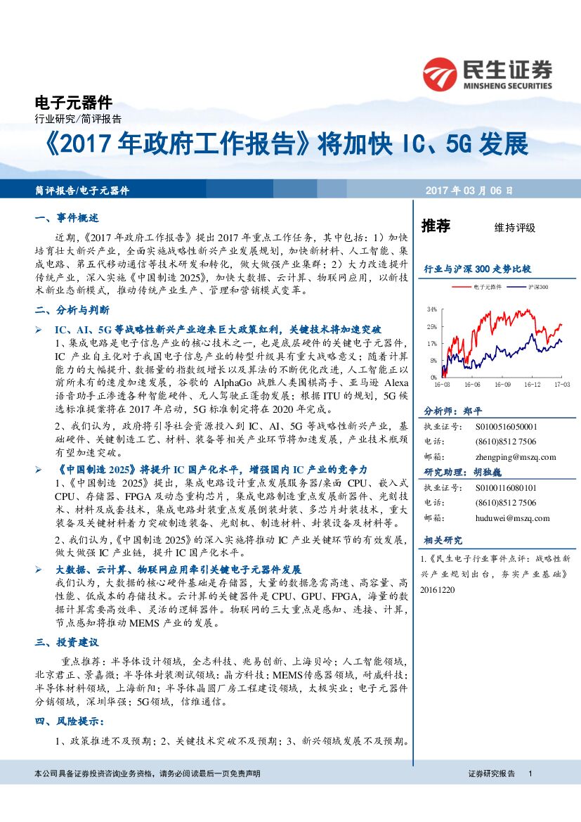 民生证券：电子元器件行业：《2017年政府工作报告》将加快IC、5G发展