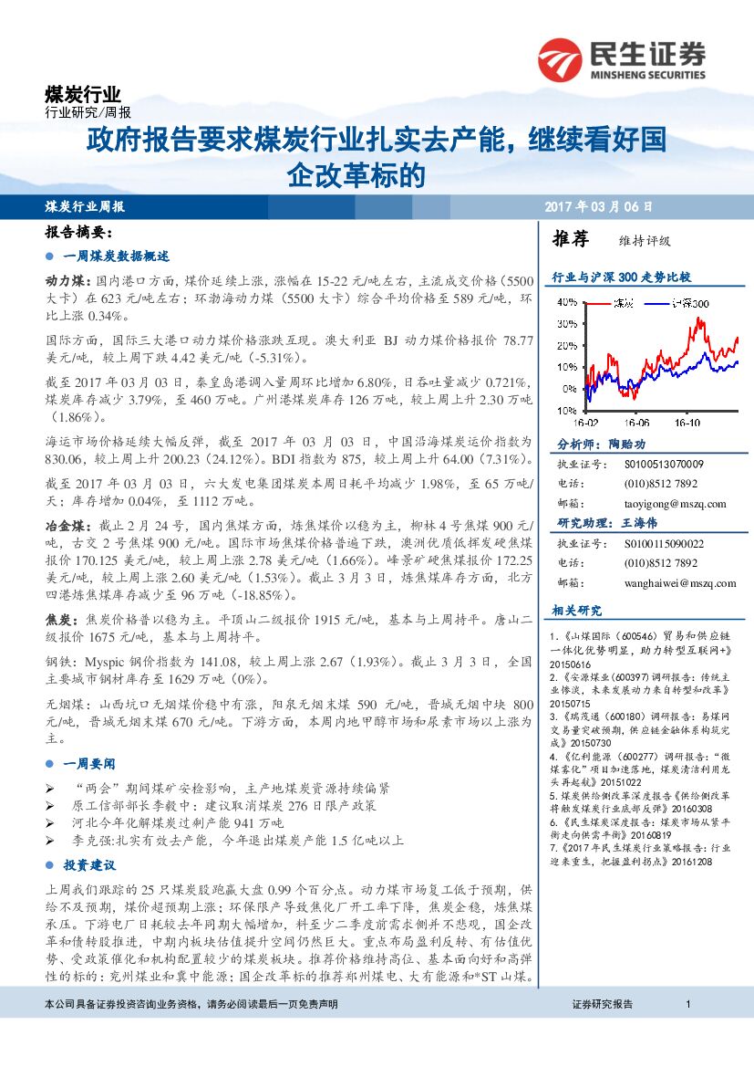 民生证券：煤炭行业周报：政府报告要求煤炭行业扎实去产能，继续看好国企改革标的