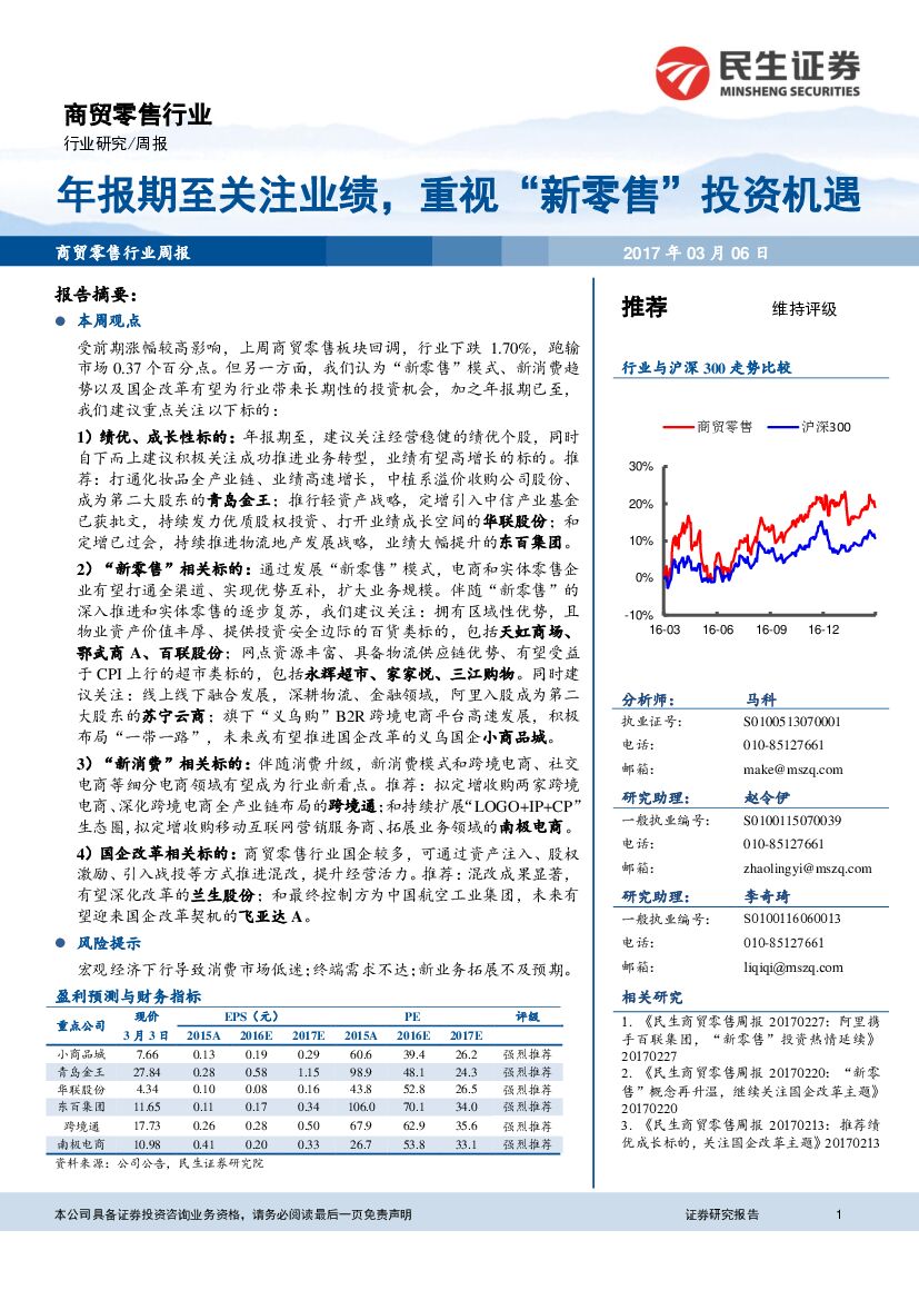 民生证券：商贸零售行业周报：年报期至关注业绩，重视“新零售”投资机遇