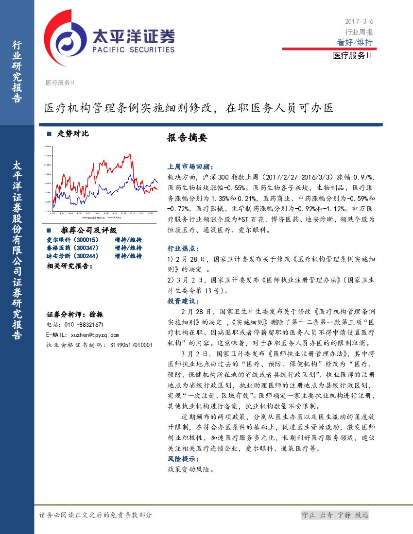 太平洋证券：医疗服务行业周报：医疗机构管理条例实施细则修改，在职医务人员可办医