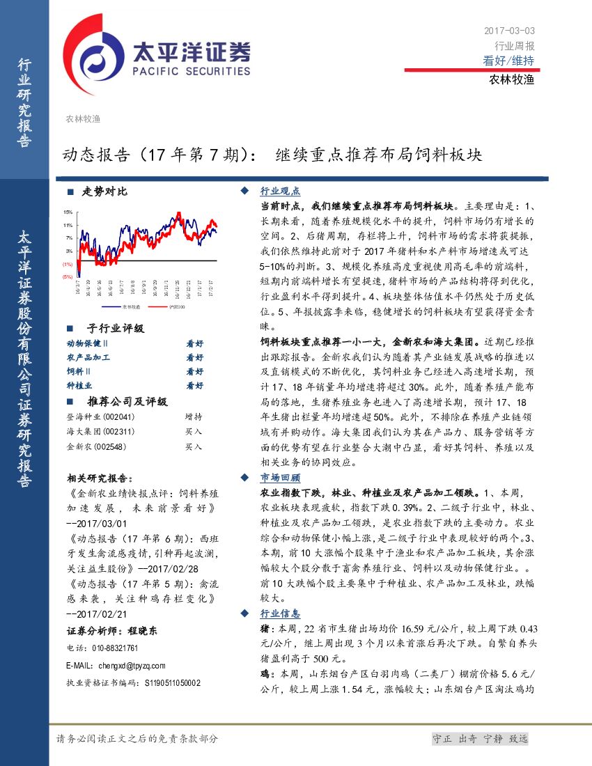 太平洋证券：农林牧渔动态报告（17年第7期）： 继续重点推荐布局饲料板块