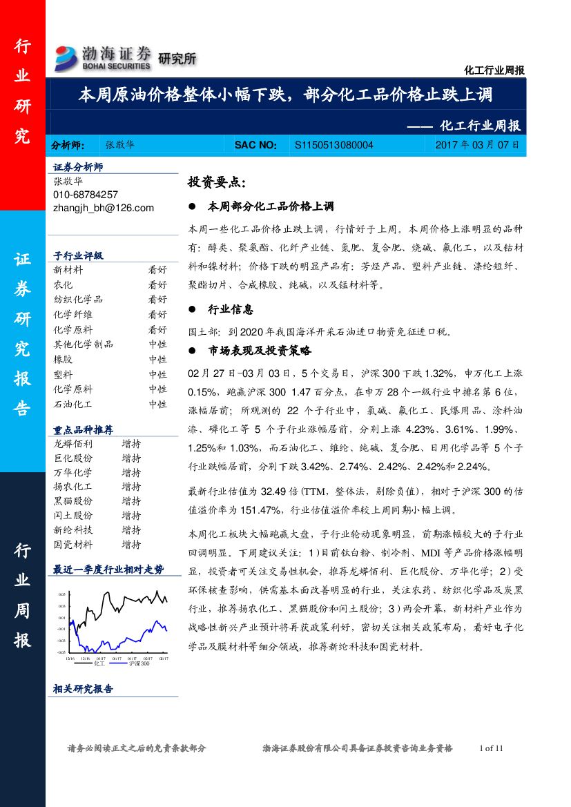 渤海证券：化工行业周报：本周原油价格整体小幅下跌，部分化工品价格止跌上调