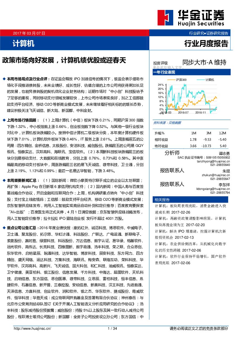 华金证券：计算机行业月度报告：政策市场向好发展，计算机绩优股或迎春天