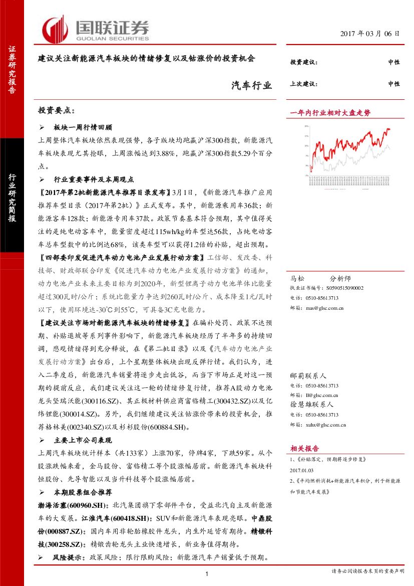 国联证券：汽车行业：建议关注新能源汽车板块的情绪修复以及钴涨价的投资机会