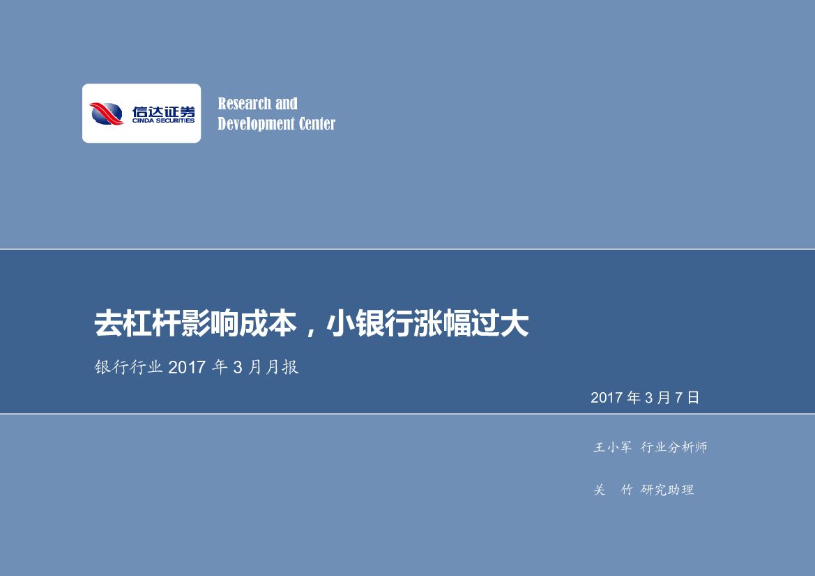 信达证券：银行业2017年3月月报：去杠杆影响成本，小银行涨幅过大