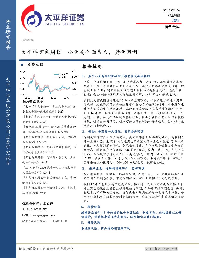 太平洋证券：太平洋有色周报—小金属全面发力，黄金回调