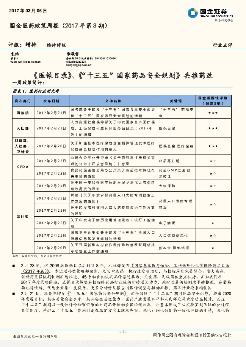 国金证券：医药政策周报：《医保目录》、《“十三五”国家药品安全规划》共推药改