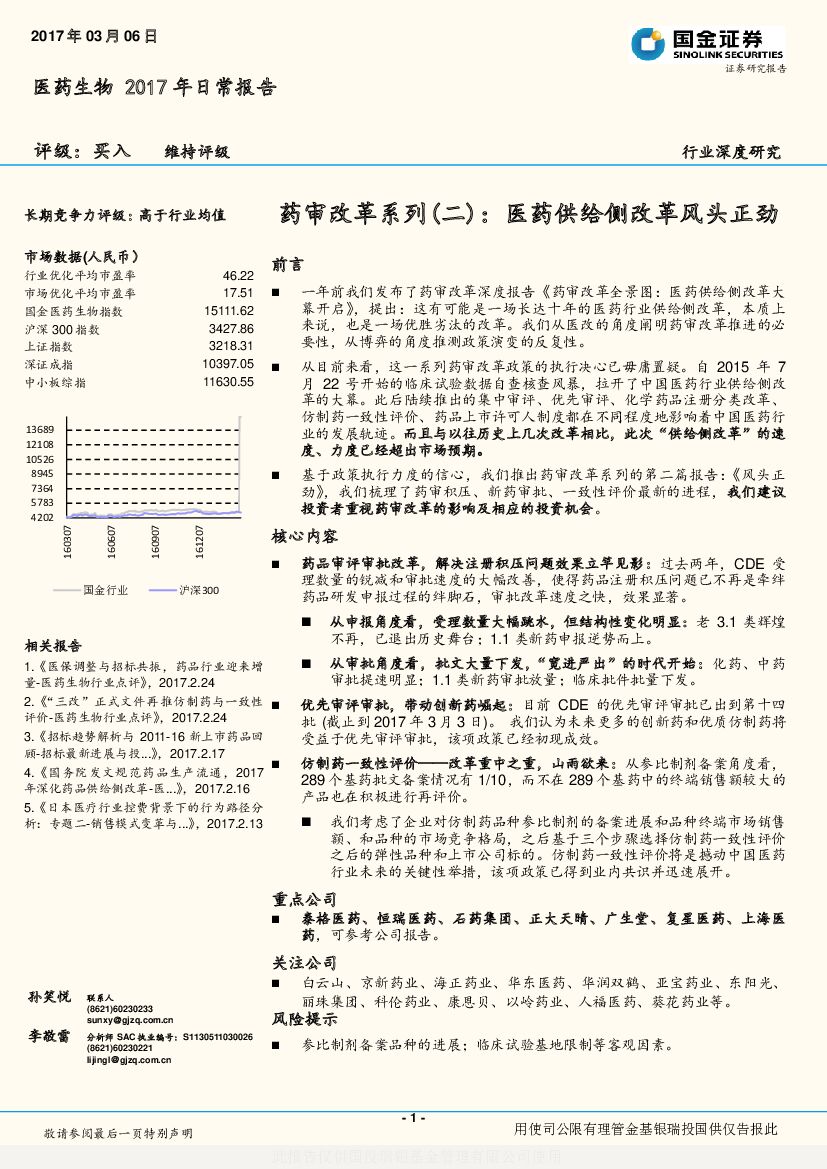国金证券：医药生物2017年日常报告：药审改革系列（二）：医药供给侧改革风头正劲
