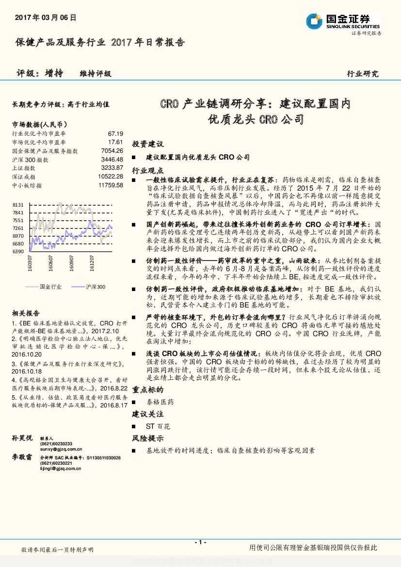 国金证券：保健产品及服务行业2017年日常报告：CRO产业链调研分享：建议配置国内优质龙头CRO公司