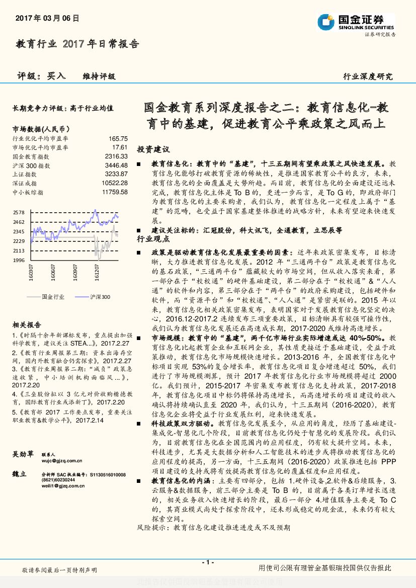 国金证券：教育系列深度报告之二：教育信息化,教育中的基建，促进教育公平乘政策之风而上