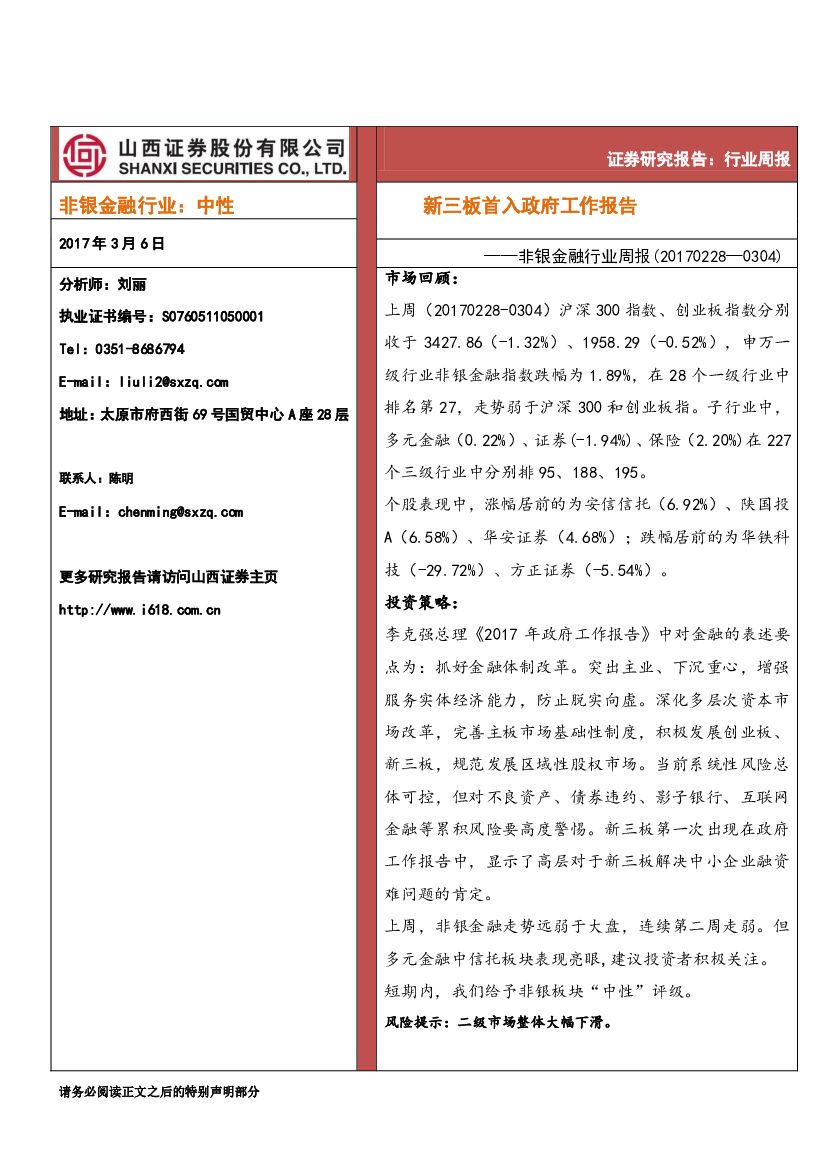 山西证券：非银金融行业周报：新三板首入政府工作报告