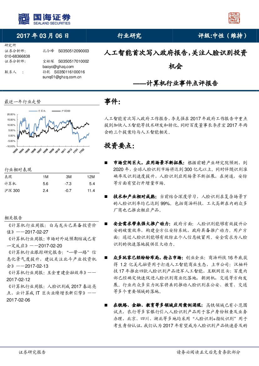 国海证券：计算机行业事件点评报告：人工智能首次写入政府报告，关注人脸识别投资机会