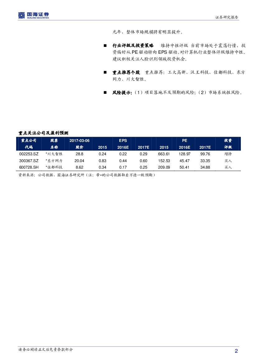 国海证券：计算机行业事件点评报告：人工智能首次写入政府报告，关注人脸识别投资机会_第2页