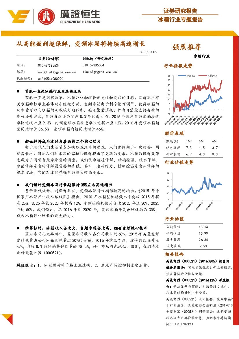 广证恒生证券研究所：冰箱行业专题报告：从高能效到超保鲜，变频冰箱将持续高速增长