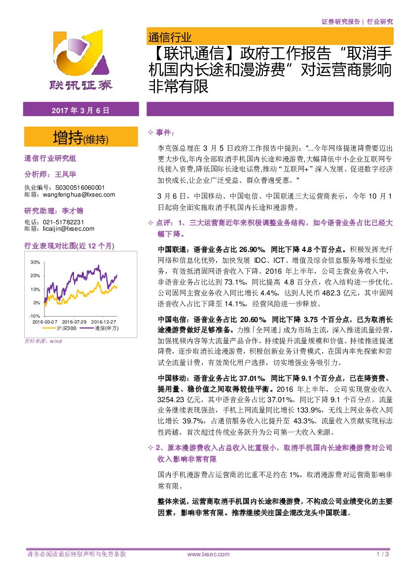 联讯证券：【联讯通信】政府工作报告“取消手机国内长途和漫游费”对运营商影响非常有限