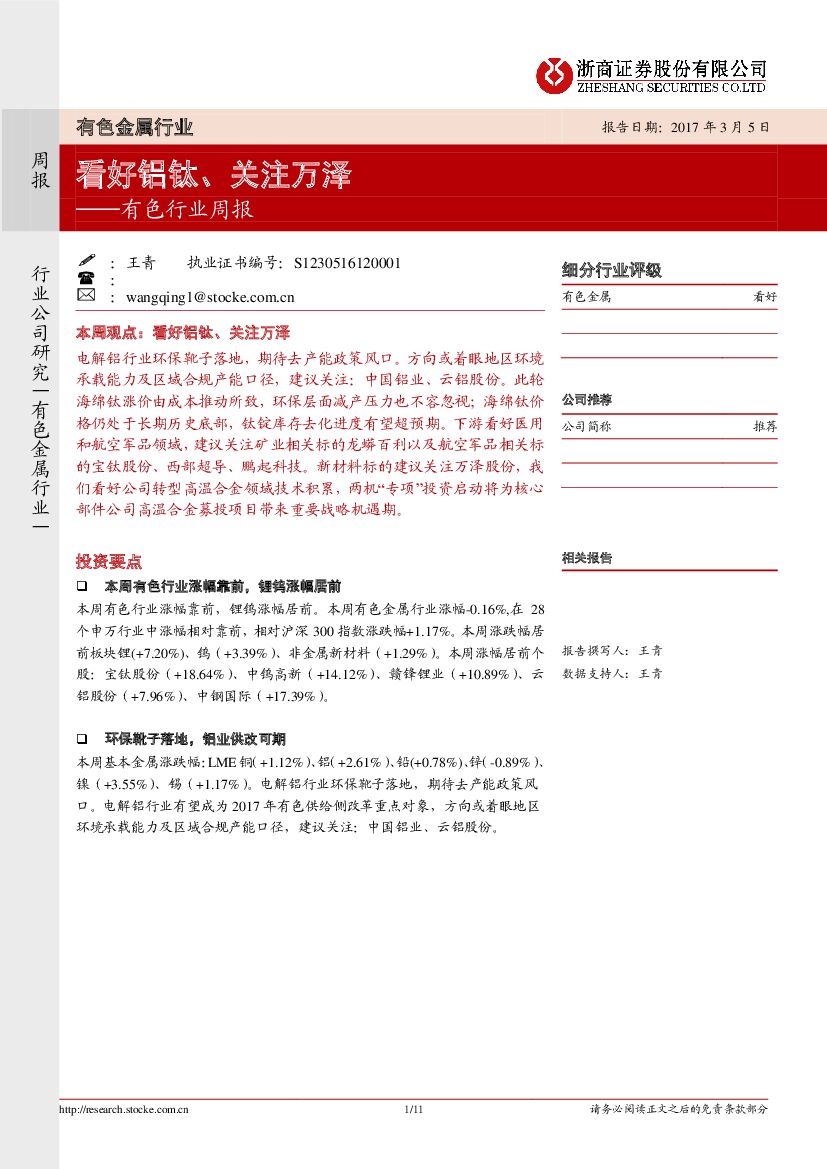 浙商证券：有色行业周报：看好铝钛、关注万泽